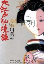 大江戸仙境録（1992.01 PDF版）