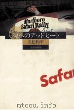 魂へのデッドヒート 1984.11 PDF电子版封面 立松和