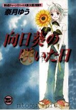 向日葵の咲いた日（1998.01 PDF版）
