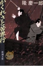 かくれさと苦界行（1990.09 PDF版）