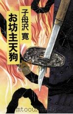 お坊主天狗 1990.07 PDF电子版封面 子母沢