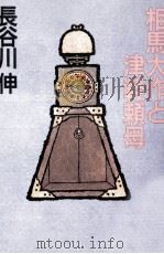 相馬大作と津軽頼母 1987.03 PDF电子版封面 長谷川