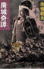 廃城奇譚（1993.01 PDF版）