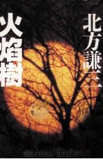 火焔樹（1992.01 PDF版）