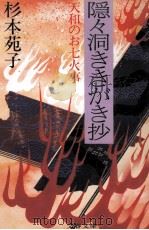 隠々洞ききがき抄 天和のお七火事   1992.07  PDF电子版封面    杉本苑子 