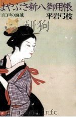 江戸の海賊 1989.12 PDF电子版封面 平岩弓