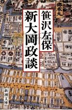 新大岡政談（1984.09 PDF版）