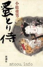 蚤とり侍（1987.04 PDF版）