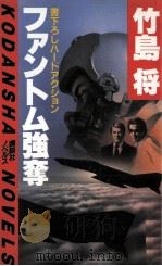 ファントム強奪 1984.06 PDF电子版封面 竹島将