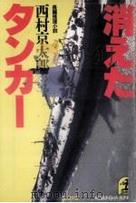 消えたタンカー 1985.05 PDF电子版封面 西村京太郎