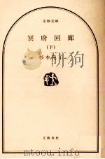 冥府回廊 2 1985.02 PDF电子版封面 杉本苑子
