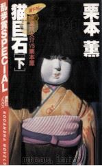 猫目石 2（1984.11 PDF版）