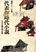 代表作時代小説 昭和61年度（1986.05 PDF版）