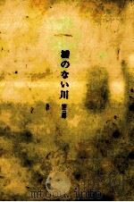 橋のない川 3 1963.03 PDF电子版封面 住井すゑ