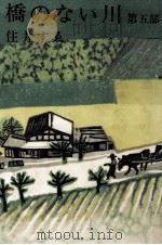橋のない川 5（1970.11 PDF版）