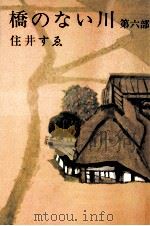 橋のない川 6（1973.11 PDF版）