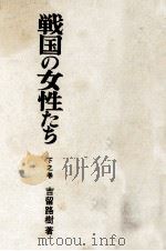 戦国の女性たち 3 1970.08 PDF电子版封面 吉留路樹