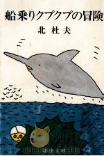 船乗りクプクプの冒険 1971.03 PDF电子版封面 北杜夫