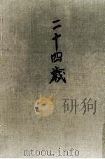 二十四歲（1969.03 PDF版）