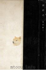 婚約式 1957.10 PDF电子版封面 曽野綾子