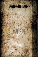 沖縄の海は碧い 1956.07 PDF电子版封面 島村進