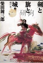 剣と旗と城 2（1988.12 PDF版）