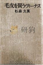 毛皮を買うヴィーナス（1972.04 PDF版）