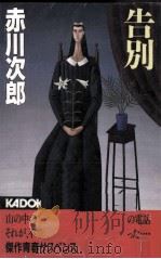 告別 1992.08 PDF电子版封面 赤川次郎