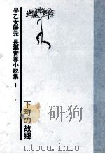 下町の故郷 1975.04 PDF电子版封面 早乙女勝元