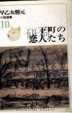 下町の恋人たち 1977.10 PDF电子版封面 早乙女勝元