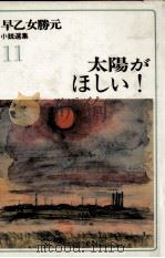 太陽がほしい! 1977.12 PDF电子版封面 早乙女勝元