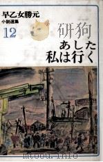 あした私は行く 1977.01 PDF电子版封面 早乙女勝元