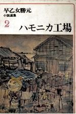 ハモニカ工場 1977.10 PDF电子版封面 早乙女勝元