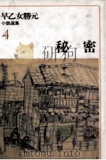 秘密（1977.11 PDF版）