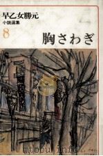 胸さわぎ 1977.11 PDF电子版封面 早乙女勝元