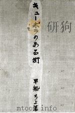 キューポラのある街 1961.04 PDF电子版封面 早船ちよ