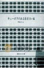青い嵐 1977.11 PDF电子版封面 早船ちよ