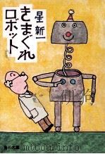 きまぐれロボット 1979.03 PDF电子版封面 星新一