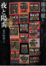 夜と陽炎 1989.12 PDF电子版封面 開高健
