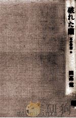 破れた繭 1986.08 PDF电子版封面 開高健