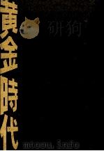 黄金時代（1998.05 PDF版）