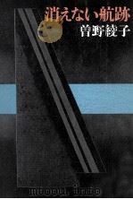 消えない航跡 1985.01 PDF电子版封面 曽野綾子