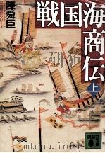 戦国海商伝 1（1992.11 PDF版）