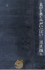 喜びと悲しみがいっぱい 1963.12 PDF电子版封面 源氏鷄太