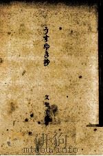 うすゆき抄 1952.09 PDF电子版封面 久生十蘭