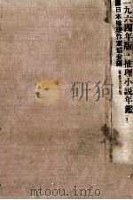 推理小説年鑑 1964（1964.06 PDF版）