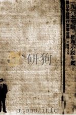 推理小説年鑑 1965（1965.07 PDF版）