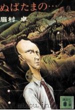 ぬばたまの… 1980.07 PDF电子版封面 眉村卓