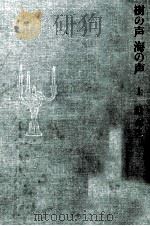 樹の声海の声 1（1982.04 PDF版）