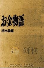 お金物語 1991.11 PDF电子版封面 清水義範